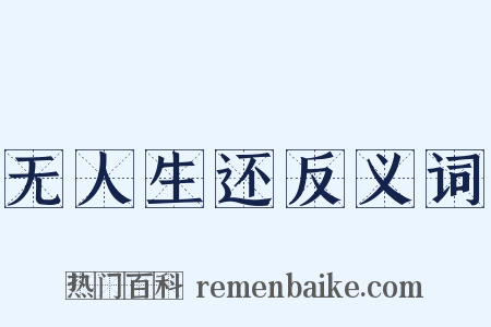 无人生还反义词是什么意思的图片